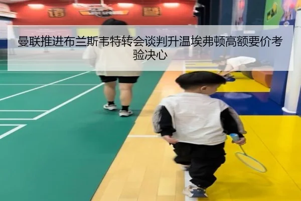 曼联推进布兰斯韦特转会谈判升温埃弗顿高额要价考验决心
