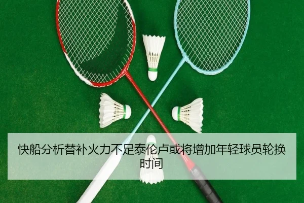 快船分析替补火力不足泰伦卢或将增加年轻球员轮换时间