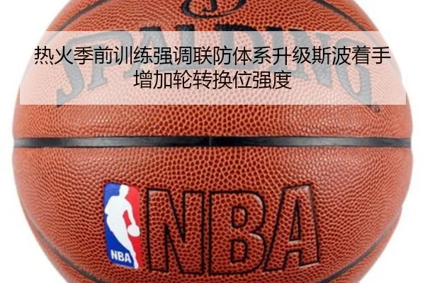 热火季前训练强调联防体系升级斯波着手增加轮转换位强度