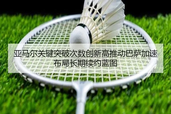 亚马尔关键突破次数创新高推动巴萨加速布局长期续约蓝图